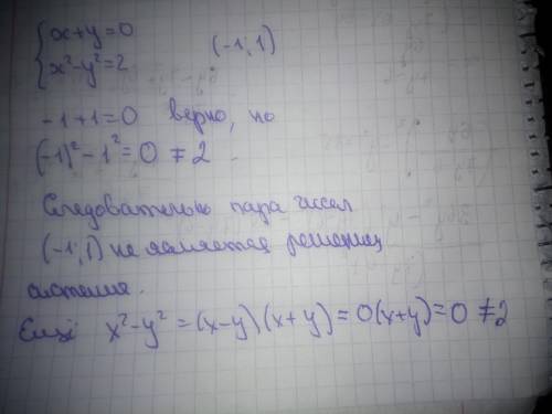 Верно ли, что пара чисел(-1;1) является решением системы уравнений {x+y=0; x²-y²=2И почему ?​