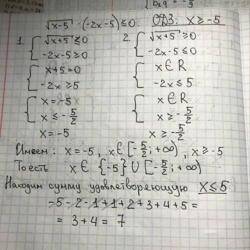 Корень х+5(-2х-5)<или равно0 Удовлетворяющийся условию х<или равно5 В7