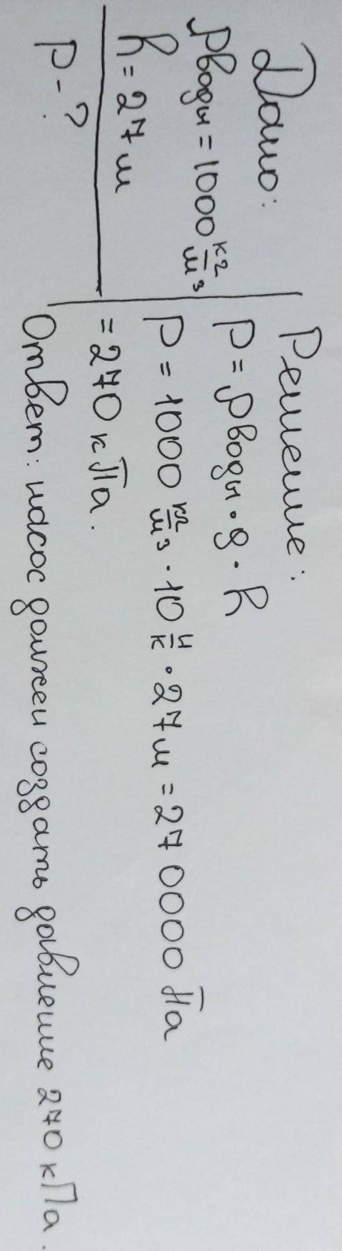 Какое давление должен создавать насос, чтобы поднимать воду на высоту 27 м? (ρ=1000кг/м3, g≈10Н/кг)