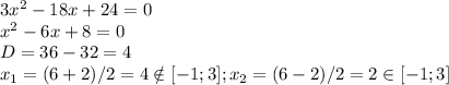 3x^2-18x+24=0\\x^2-6x+8=0\\ D=36-32=4\\x_1=(6+2)/2=4\notin[-1;3]; x_2=(6-2)/2=2\in[-1;3]