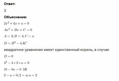 При каком значении a уравнение 2x² + 4x + a = 0 имеет единственный корень?