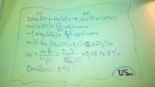 При взаимодействии серной кислоты с 12 г гидроксида натрия образовалось 266.25 г раствора соли. Вычи