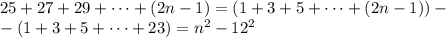 25+27+29+\cdots+(2n-1)=(1+3+5+\cdots+(2n-1))-\\-(1+3+5+\cdots+23)=n^2-12^2