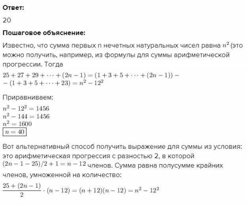 Найти n. Если 25+27+29+(2n-1)=1456 подробное решение