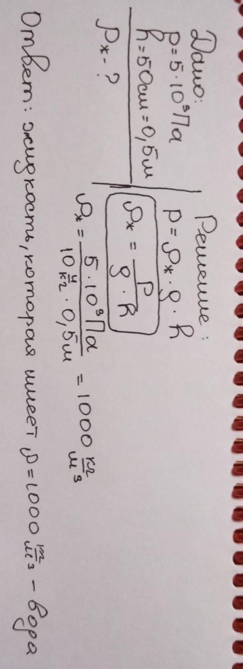 Давление производимоежидкостью 5000 Па, уровень жидкости в сосуде 50см. плотность жидкости....​
