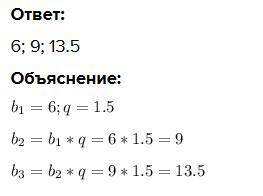 Знайдіть три перших члена геометричної прогресії b n, у якої b1=6, q=1,5