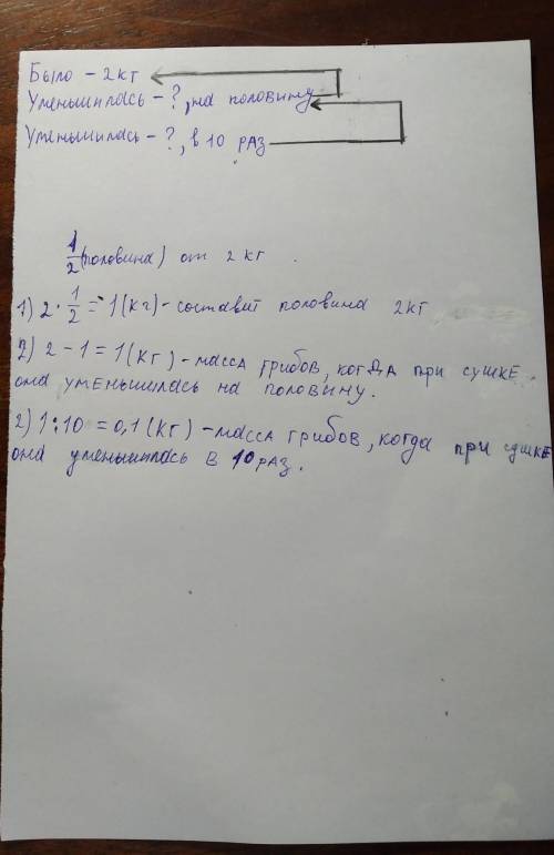 Собрали 2кг грибов . сколько сушенных грибов получили,если при подготовке к сушке они потеряли полов