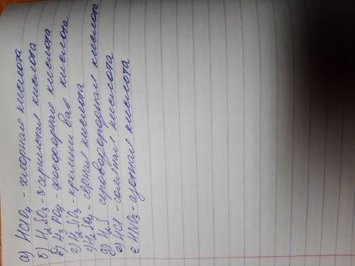 Составьте формулу кислот содержащие такие кислотные остатки: а)- CIO4, б)=SO3 ,в)=-PO4, г)=SIO3, ґ)=