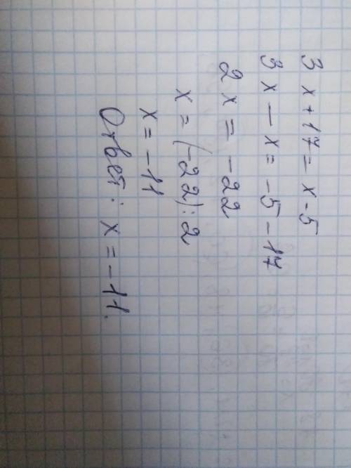 Заполни пропуски: 3x + 17 = x – 5 3x … x = –5 … 17 … x = – … x = (– … ) : ( … ) ответ