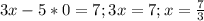 3x-5*0=7;3x=7; x=\frac{7}{3}