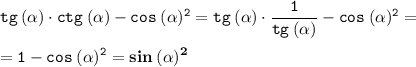 \displaystyle \tt tg\:(\alpha)\cdot ctg\:(\alpha)-cos\:(\alpha)^2=tg\:(\alpha)\cdot\frac{1}{tg\:(\alpha)}-cos\:(\alpha)^2=\\\\ \displaystyle \tt =1-cos\:(\alpha)^2=\bold{sin\:(\alpha)^2}