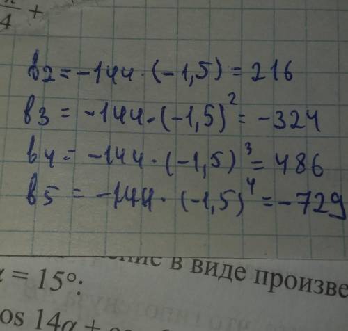 Знайди перші п'ять членів геометричної прогресії, якщо b1=-144 і q=-1,5.​