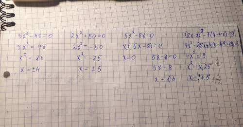 решить неповне квадратне рівняння 3x²-48=0 2x²+50=0 5x²-8x=0 (2x-7)²-7(7-4x)=9