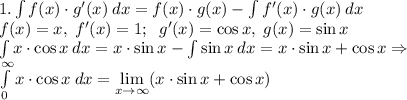 1.\int f(x)\cdot g'(x)\:dx = f(x)\cdot g(x) - \int f'(x)\cdot g(x)\:dx\\f(x) = x, \;f'(x) = 1; \;\; g'(x) = \cos x, \;g(x) = \sin x\\\int x\cdot\cos x\:dx = x\cdot \sin x - \int\sin x\:dx = x\cdot\sin x + \cos x \Rightarrow\\\int\limits_{0}^{\infty} x\cdot\cos x\:dx = \lim\limits_{x\to\infty}(x\cdot\sin x +\cos x)