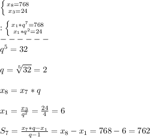 \left \{ {{x_{8}=768 } \atop {x_{3}=24}} \right.\\\\:\left \{ {{x_{1}*q^{7}=768} \atop {x_{1}*q^{2}=24}} \right.\\ ------\\q^{5}=32\\\\q=\sqrt[5]{32}=2\\\\x_{8}=x_{7}*q\\\\x_{1}=\frac{x_{3}}{q^{2} }=\frac{24}{4}=6\\\\S_{7} =\frac{x_{7}*q-x_{1}}{q-1}=x_{8}-x_{1}=768-6=762