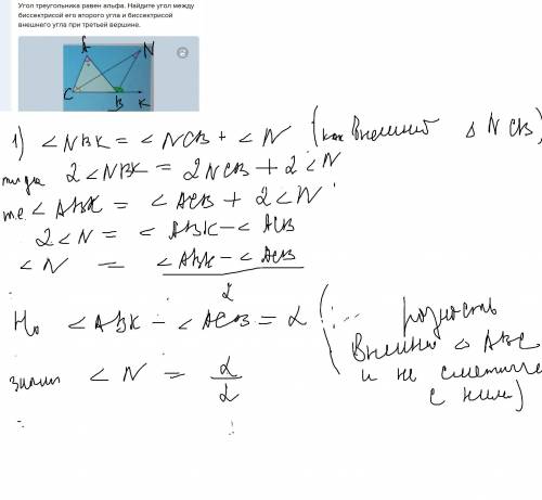 Угол треугольника равен альфа. Найдите угол между биссектрисой его второго угла и биссектрисой внешн