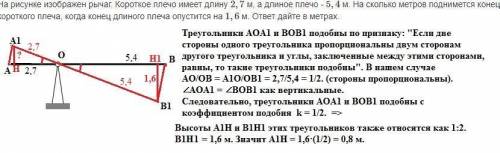 На рисунке изображен рычаг. Короткое плечо имеет длину 2 , 7 м, а длиное плечо - 5 , 4 м. На сколь