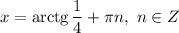 x = \text{arctg} \, \dfrac{1}{4} + \pi n, \ n \in Z