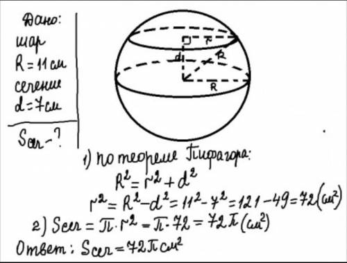 решить задачи 1)Радиус шара 11 м. Шар пересечён плоскостью на расстоянии 7 м от центра.Найти площадь