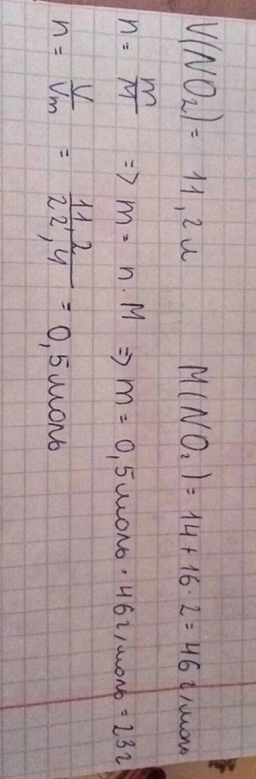 Обчисліть кількість речовини і масу нітроген(IV) оксиду об’ємом 11,2 л.