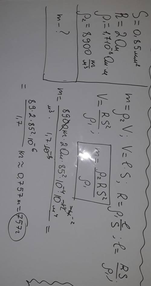 Якою є маса мідного дроту, що має площу поперечного перерізу 0,85 мм2 та опір 2 Ом​