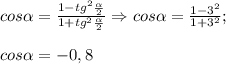 cos\alpha= \frac{1-tg^2\frac{\alpha}{2} }{1+tg^2\frac{\alpha}{2} }\Rightarrow cos\alpha = \frac{1-3^2}{1+3^2};\\\\cos\alpha =-0,8