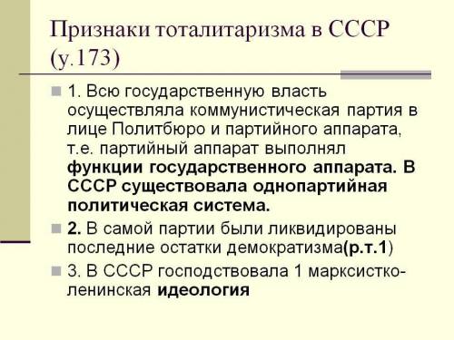 Доказать что в ссср и усср утвердили тоталитарный режим в конце 1930гг​