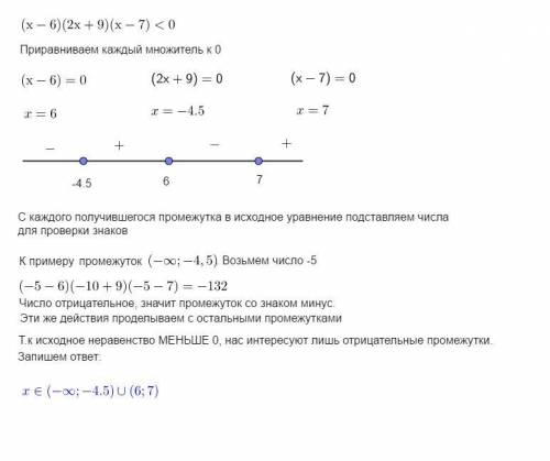 Решите неравенство (х-6)(2х+9)(х-7)<0 методом интервалов​