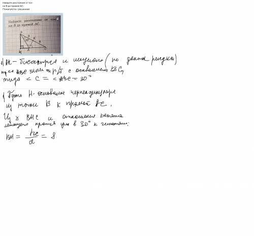 Найдите расстояние от точ-ки В до прямой АС с решением
