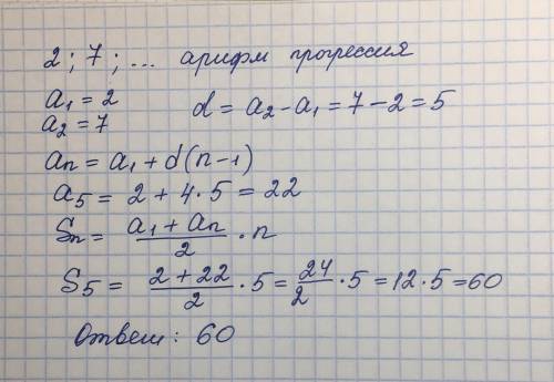 Алгебра Вычисли сумму первых 5 членов арифметической прогрессии (an), если даны первые члены: 2;7...