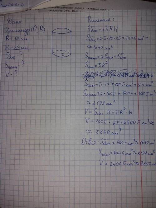 Дан цилиндр с радиусом 10см и высотой 25см. Найти Sбок, Sполн, V.