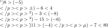 а) 8 (-5) \\ б) -6 (-6) \\ д) 11 (-4) \\ е) -7 < 80