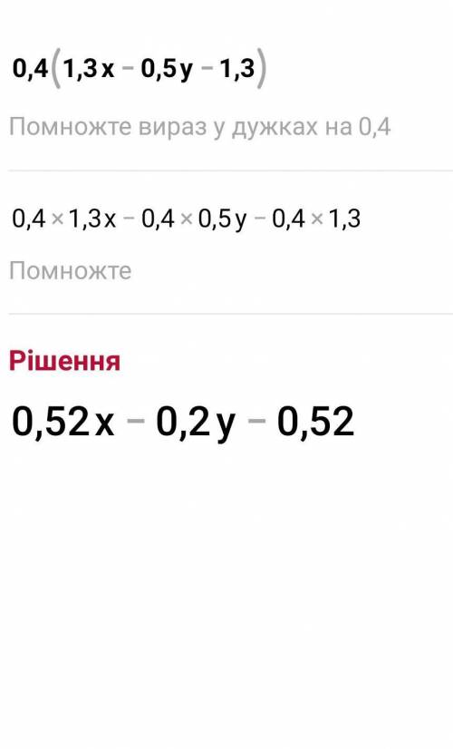 Народ, решите как можно скорее. 0.4(1.3x–0.5y–1.3) Заранее