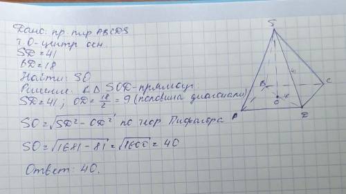 46.В правильной четырёхугольной пирамиде SABCD с вершиной Ѕточка 0 — центр основания, SD=41, BD=18.