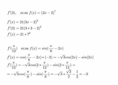 Вычислите: f'(3) если f(x)=(3x-2)^7 f'(пи/12) если f(x)=sin(п/6-2x)