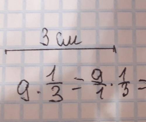 Найдите длину 1/3 части отрезка длиной 9 см. Начертите