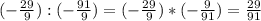 (-\frac{29}{9}):(-\frac{91}{9}) = (-\frac{29}{9})*(-\frac{9}{91}) = \frac{29}{91}