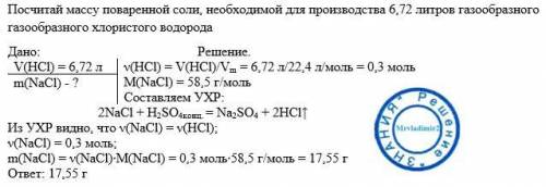 Посчитай массу поваренной соли, необходимой для производства 6,72 литров газообразного газообразного