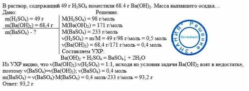 Нужно очень В раствор, содержащий 49 г H2SO4 поместили 68.4 г Ba(OH)2. Масса выпавшего осадка...а) 9