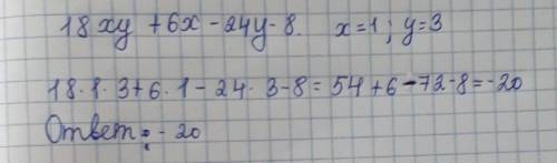 Найти значение выражения 18ху + 6х – 24у – 8 при х = 1 и у = 3.