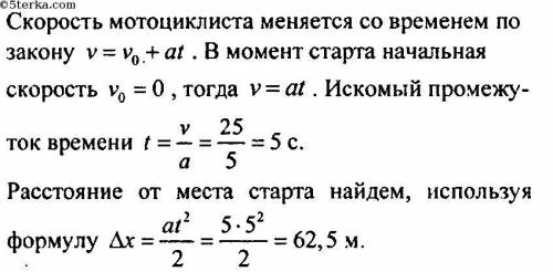 1. Через какой промежуток времени с момента старта мотоциклист двигаясь с постоянным ускорением =25(