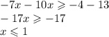 - 7x - 10x \geqslant - 4 - 13 \\ - 17x \geqslant - 17 \\ x \leqslant 1