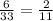 \frac{6}{33} = \frac{2}{11}