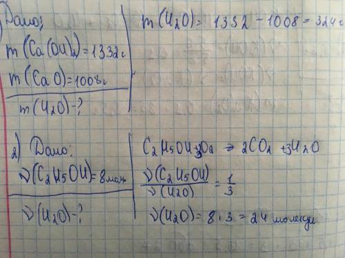 1.У результаті хімічної реакції CaO+H2O=Ca(OH)2 утворилося 1332 г кальцій гідроксиду. Обчисли масу в