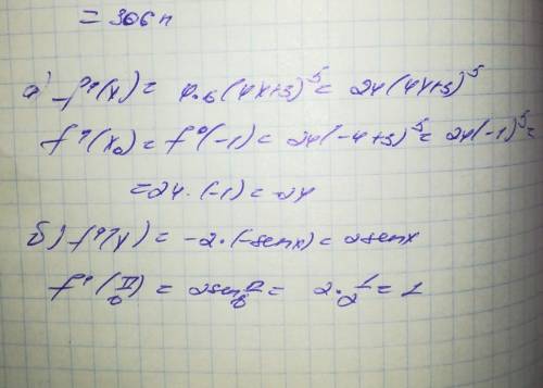 Найдите f'(хо), если:а) f(x) = (4х + 3)⁶, х0 = -1;б)f(x)=2-2cosx, x0=П/6;​