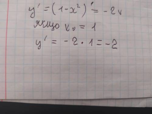 Знайти значення похідної функції у=1-x² ,x0=1.