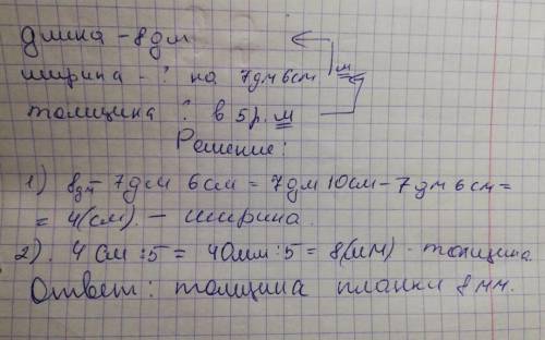 Довжина дерев'яної планки 8 дм, ширина — на 7 дм 6 см меншаза довжину, а товщина — у 5 разів менша,