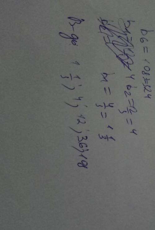 (Bn)геометрична прогресія знайти пять перших членів якщо їїтретій член дорівнює 12,а шостий дорівнює