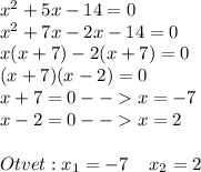 x^2+5x-14=0\\x^2+7x-2x-14=0\\x(x+7)-2(x+7)=0\\(x+7)(x-2)=0\\x+7=0--x=-7\\x-2=0--x=2\\\\Otvet: x_{1}=-7\;\;\;\;x_{2}=2