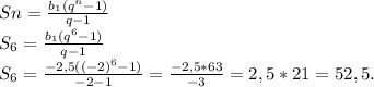 Sn = \frac{b_{1}(q^{n}-1)}{q-1} \\ S_{6} = \frac{b_{1}(q^{6}-1)}{q-1}\\ S_{6} = \frac{-2,5((-2)^{6}-1)}{-2-1} = \frac{-2,5*63}{-3} = 2,5*21 = 52,5.